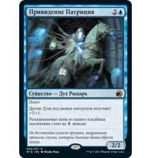 Patrician Geist (Привидение Патриция)