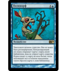 Polymorph (Полиморф)