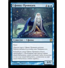 Prognostic Sphinx (Сфинкс-Провидец)