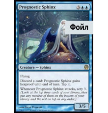 Prognostic Sphinx (Сфинкс-Провидец)
