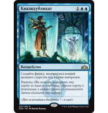 Quasiduplicate (Квазидубликат)