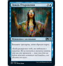 Rain of Revelation (Дождь Откровения)