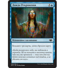 Rain of Revelation (Дождь Откровения)