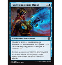Revolutionary Rebuff (Революционный Отказ)