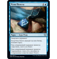 Rune of Flight (Руна Полета)