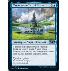 Sanctum of Calm Waters (Святилище Тихой Воды)