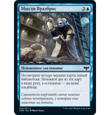 Scattered Thoughts (Мысли Вразброс)