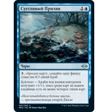 Scuttletide (Суетливый Прилив)