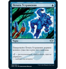 Seal of Removal (Печать Устранения)