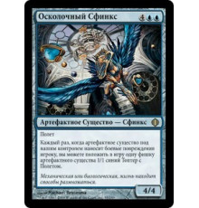 Sharding Sphinx (Осколочный Сфинкс)