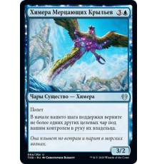 Shimmerwing Chimera (Химера Мерцающих Крыльев)