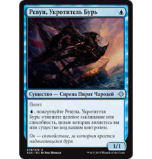 Siren Stormtamer (Ревун, Укротитель Бурь)
