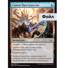 Slip Through Space (Сквозь Пространство)