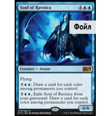 Soul of Ravnica (Душа Равники)