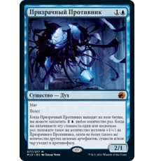 Spectral Adversary (Призрачный Противник)