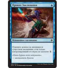 Spell Pierce (Прокол Заклинания)