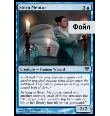 Stern Mentor (Суровая Наставница)