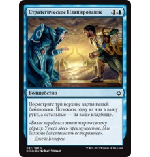 Strategic Planning (Стратегическое Планирование)