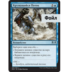 Swirling Torrent (Кружащийся Поток)