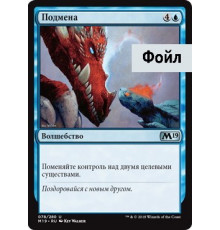 Switcheroo (Подмена)