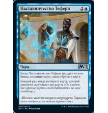 Teferi's Tutelage (Наставничество Тефери)