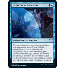Test of Talents (Испытание Талантов)