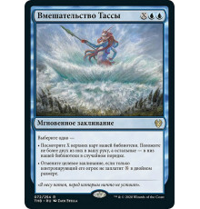 Thassa's Intervention (Вмешательство Тассы)