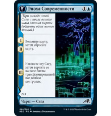 The Modern Age (Эпоха Современности)