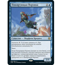 Thieving Skydiver (Пикирующая Воровка)