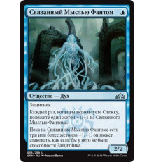 Thoughtbound Phantasm (Связанный Мыслью Фантом)