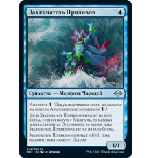Tide Shaper (Заклинатель Приливов)