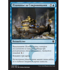 Treasure Cruise (Плаванье за Сокровищами)