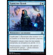 Unity of Purpose (Единство Целей)