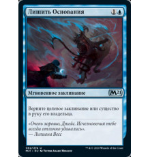 Unsubstantiate (Лишить Основания)