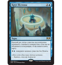 Verity Circle (Круг Истины)
