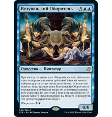 Vesuvan Shapeshifter (Везуванский Oборотень)