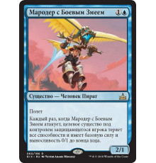 Warkite Marauder (Мародер с Боевым Змеем)