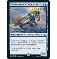 Wavebreak Hippocamp (Волноломный Гиппокамп)