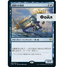 Wavebreak Hippocamp (Волноломный Гиппокамп)