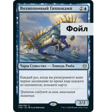Wavebreak Hippocamp (Волноломный Гиппокамп)