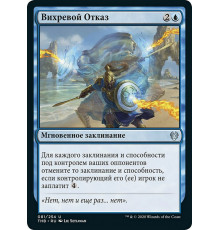 Whirlwind Denial (Вихревой Отказ)