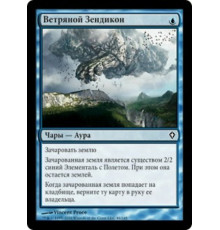 Wind Zendikon (Ветряной Зендикон)