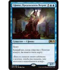 Windreader Sphinx (Сфинкс, Предсказатель Ветров)