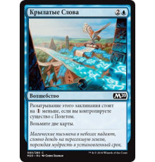 Winged Words (Крылатые Слова)