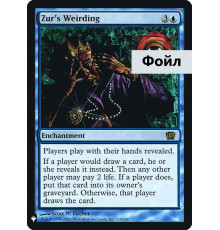Zur's Weirding (Предопределение Зура)