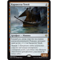 Shadowed Caravel (Каравелла Теней)