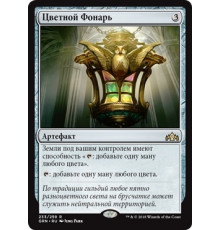 Chromatic Lantern (Цветной Фонарь)