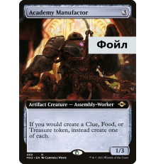 Academy Manufactor (Производитель Академии)