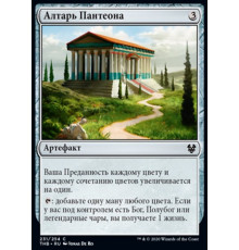 Altar of the Pantheon (Алтарь Пантеона)