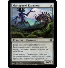 Artisan of Kozilek (Мастеровой Козилека)
